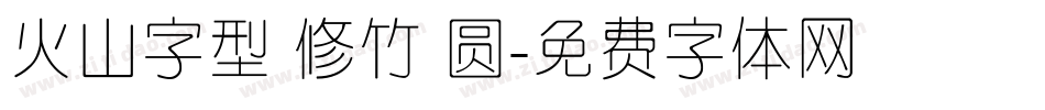 火山字型 修竹 圆字体转换